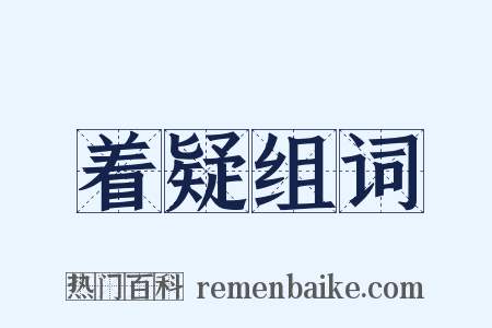 着疑组词是什么意思的图片